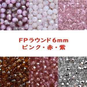 チェコビーズ FP ラウンド 6mm 20個入り ピンク・赤・紫 種類をお選びください ファイアポリッシュ ガラス ビーズ 手芸 ハンドメイド 手作り