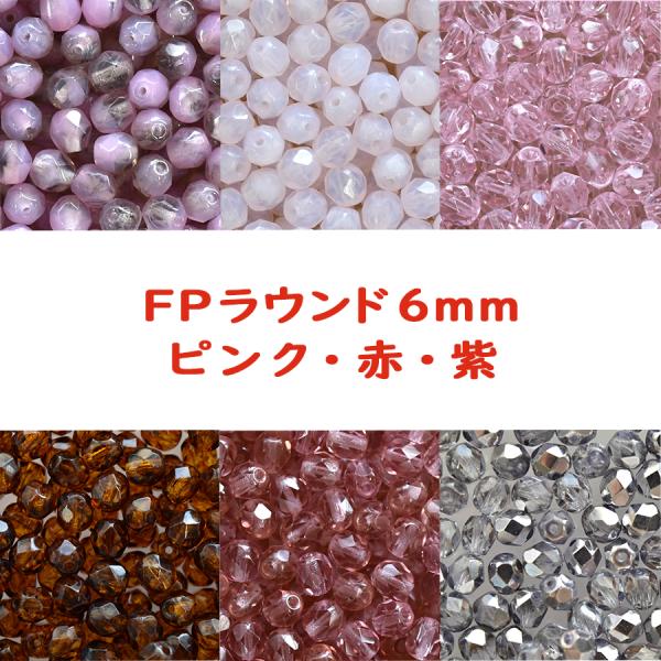 チェコビーズ FP ラウンド 6mm 20個入り ピンク・赤・紫 種類をお選びください ファイアポリ...