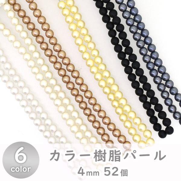 樹脂パール Pパール 4mm 52個 カラー全6色 パール 手芸 ハンドメイド アクセサリー パーツ...