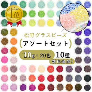 ビーズ シードビーズ ガラスビーズ 松野グラスビーズ 丸小ビーズ パーツ アソートセット 各色10g×20色 色をお選びください 約1.5〜2mm ハンドメイド 手芸