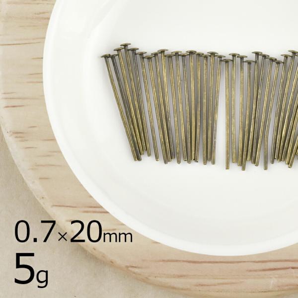 金具アクセサリー 5g Tピン 真鍮 ティーピン 金古美 真鍮古美 ゴールド 線径約0.7mm×長さ...