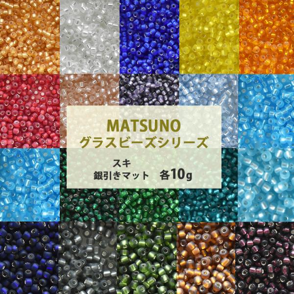 松野グラスビーズ 丸小ビーズ 12/0 約1.9mm 10g スキ 銀引き 全29色 丸小 シードビ...