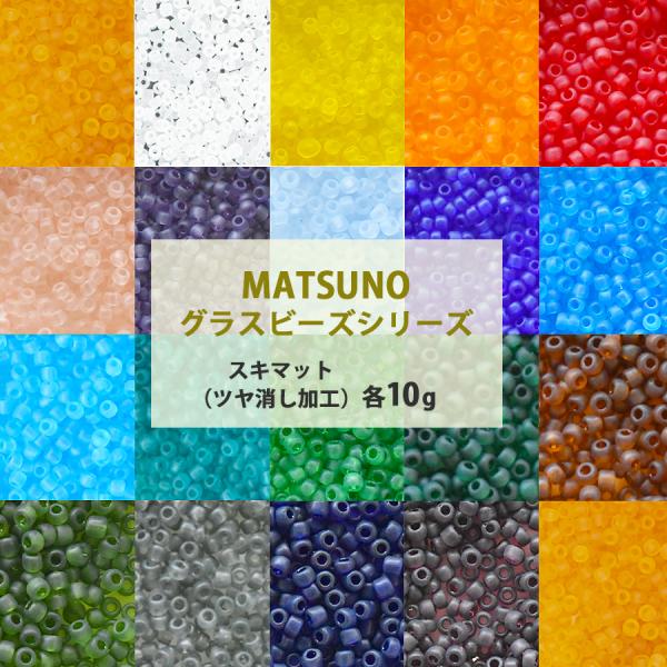松野グラスビーズ 丸小ビーズ 12/0 約1.9mm 10g スキ マット 全26色 ツヤ消し 丸小...
