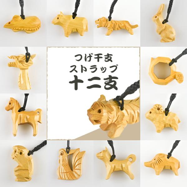 つげ干支ストラップ 十二支 組紐 キーホルダー マスコット 柘植 種類をお選びください 1個 ナチュ...