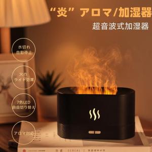 加湿器 アロマ 大人気 アロマディフューザー 部屋 超音波式 日本語説明書 おしゃれ 小型 卓上 LED照明 炎 静音 空焚き防止 オフィス 会社 家庭用 寝室 乾燥対策｜bokai-store