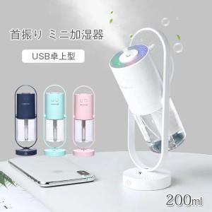 加湿器 ミニ加湿器 360°首振り マイナスイオン 静音 LEDライト付き USB給電式 卓上 車載 角度調整可 オフィス 寝室 子供部屋 ホコリ/花粉対策 乾燥防止｜bokai-store