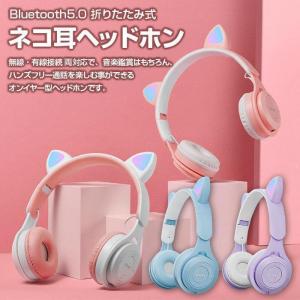 ヘッドホン 猫耳 ネコ耳 ワイヤレス ヘッドフォン Bluetooth 有線 無線 折りたたみ式 軽量 持ち運び 音量調整 かわいい プレゼント 全4色｜bokai-store