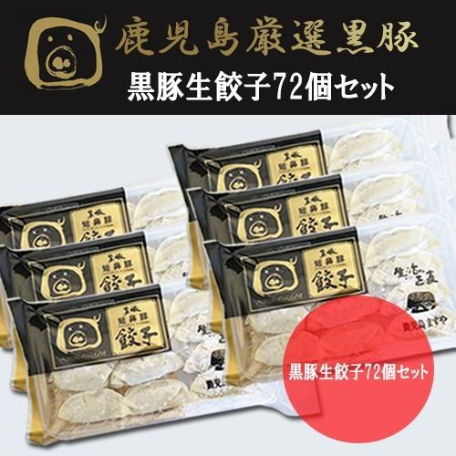 ギフト プレゼント究極の鹿児島黒豚100％ 生餃子セット（計72個入） 国産スッポンスープ入 / 内...