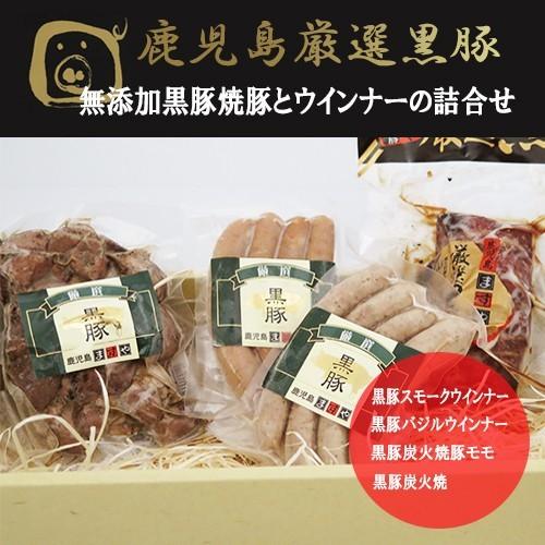 ギフト プレゼント お祝い 究極の鹿児島黒豚 無添加 焼豚とウインナーの詰合せ 高級 ソーセージ セ...