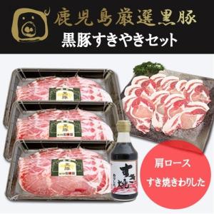 ギフト プレゼント 鹿児島黒豚の最高峰血統種 すき焼き