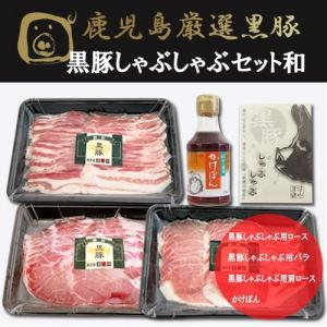 ギフト プレゼント 鹿児島黒豚の最高峰血統種 しゃぶしゃぶ セット 和（ロース バラ 肩ロース 計600ｇ＋無添加タレ付）高級 内祝い