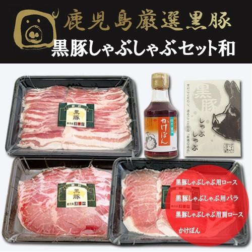 ギフト プレゼント 鹿児島黒豚の最高峰血統種 しゃぶしゃぶ セット 和（ロース バラ 肩ロース 計6...
