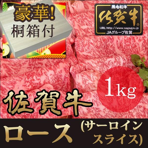 ギフト プレゼント 佐賀牛 サーロイン ロース スライス 1kg A4 A5 桐箱入 しゃぶしゃぶ ...