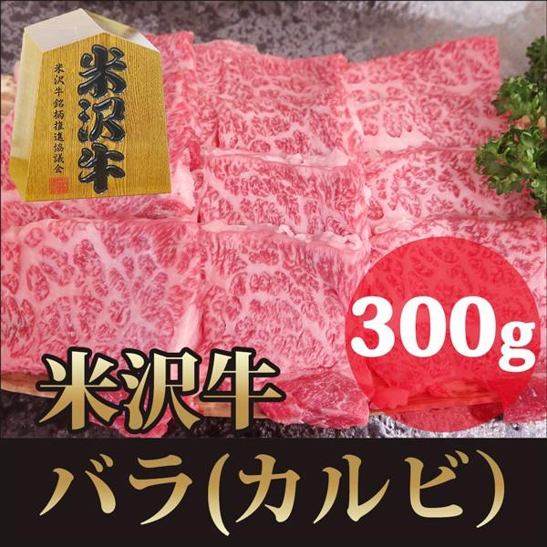 ギフト プレゼント 米沢牛 バラ カルビ 焼肉用 A4 300ｇ / 黒毛和牛 高級 牛肉 バーベキ...