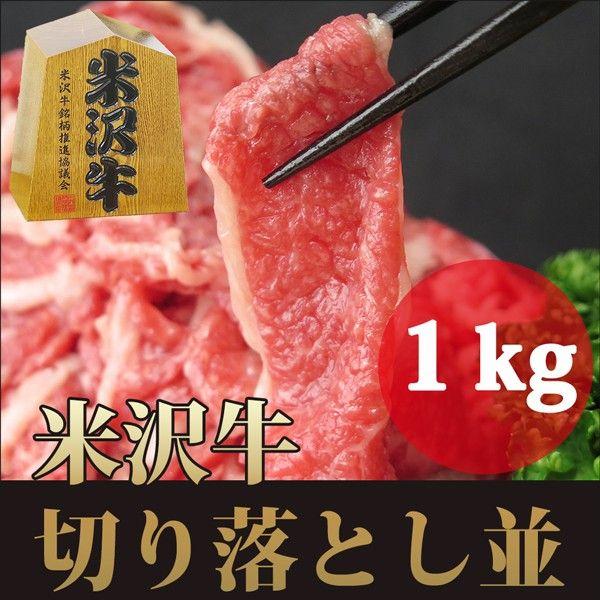 御中元 御歳暮 ギフト に最適！ 米沢牛 人気No.1 高級 切り落とし 1kg （ モモ 肩 バラ...