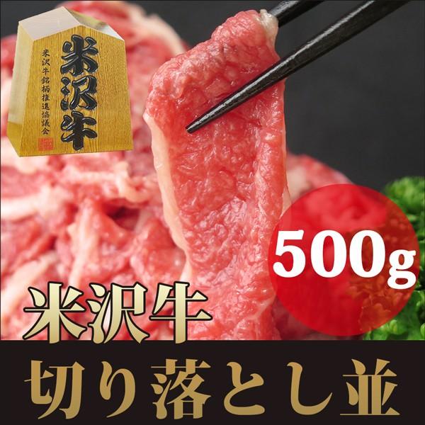 ギフト プレゼント 米沢牛 高級 切り落とし 500g （モモ 肩 バラ）/すき焼き 焼肉 ハンバー...