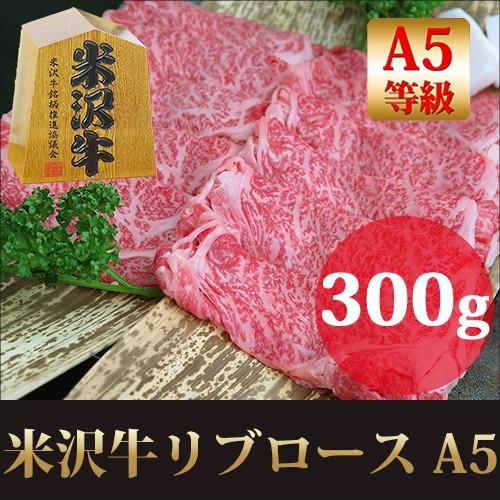 ギフト プレゼント 最高級A5 米沢牛 リブロース すき焼き しゃぶしゃぶ 用 300g / ブラン...
