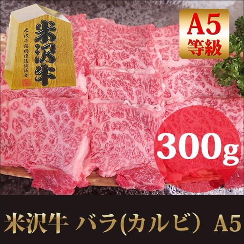 ギフト プレゼント 最高級A5 米沢牛 バラ カルビ 焼肉用 300ｇ / ブランド 和牛 牛肉 バ...