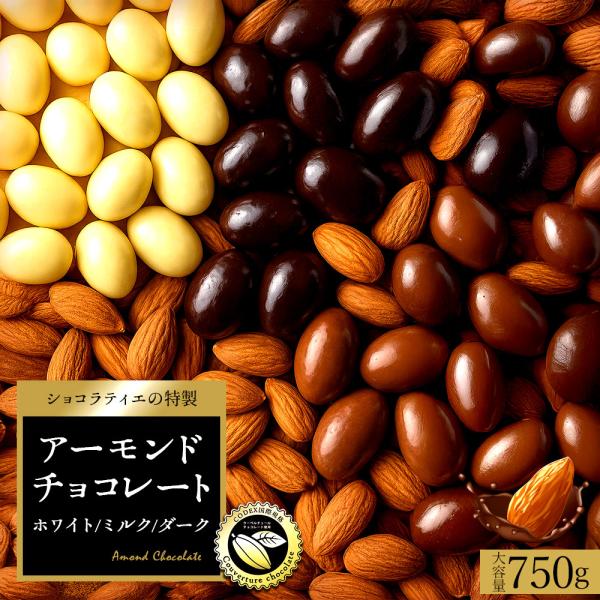 チョコレート スイーツ クーベルチュール使用 3種から 選べるアーモンドチョコ 大容量 750g (...