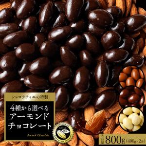 今だけの価格！ チョコレート スイーツ 贅沢ハイカカオはじめ 4種から選べる アーモンドチョコ 大容量 800g (400g×2袋) ハイカカオ ミルク ダーク ホワイト