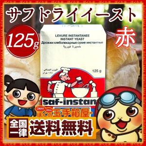 イースト  サフ　インスタントドライイースト　赤ラベル 125ｇ 送料無料  製パン  低糖生地用