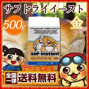 イースト  サフ インスタントドライイースト 金ラベル 500ｇ 送料無料  LESAFFRE  耐糖性ドライイースト