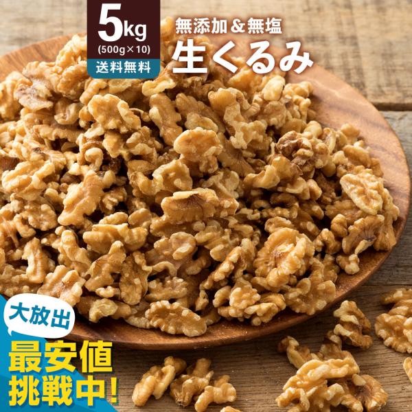 ナッツ くるみ 5kg 500g×10 無添加 無塩 LHP 送料無料 ウォールナッツ 胡桃 愛すべ...