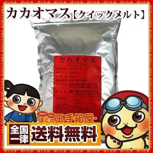 チョコレート  タブレットチョコ 大東 クイックメルト カカオマス 1kg カカオ分100％ ハイカカオチョコレート 送料無料