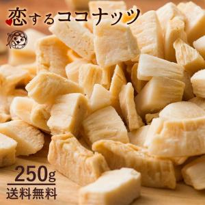 ココナッツチップス 250g 恋するココナッツ 送料無料 ロースト チャンク ドライ ポイント消化 スナック お菓子 セール SALE