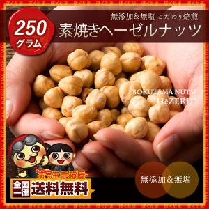 ヘーゼルナッツ ポイント消化 送料無料 250g お試し 業務用 無添加 素焼き ロースト 無塩 製菓製パン グルメ