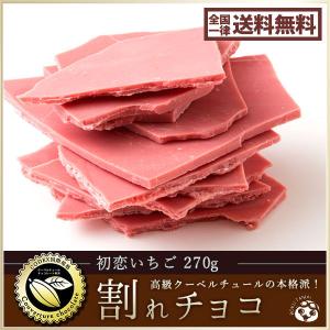 割れチョコ 訳あり ホワイト 初恋苺 270g クーベルチュール使用 送料無料 ポイント消化 お試し スイーツ 割れ チョコ チョコレート