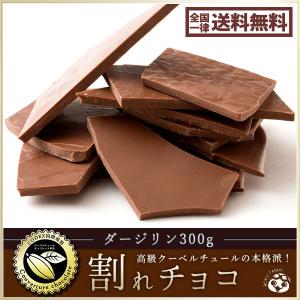 割れチョコ 訳あり ミルクダージリン 300g クーベルチュール使用 送料無料 チョコレート ポイント消化 お試し スイーツ 割れ チョコ 洋菓子 ※予約商品11/1出荷