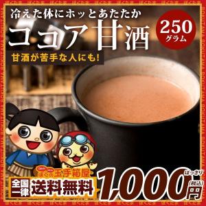 甘酒粉末 超便利な粉末甘酒  甘酒ココア 約25杯分 送料無料 粉末甘酒 甘酒 あまざけ セール