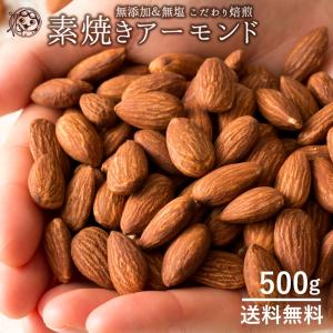 ポイント消化 送料無料 アーモンド 素焼き アーモンド 50...