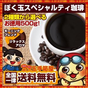 珈琲 コーヒ− 2種類のスペシャリティ珈琲 お徳用500g ...