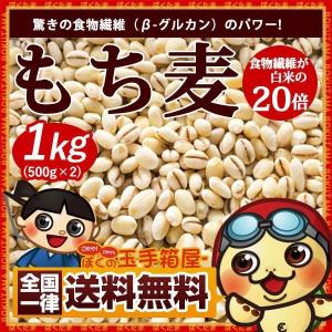 もち麦 1kg ( 500g×2 ) 送料無料 大容量（β-グルカン）雑穀 雑穀米 スーパーフード TVで話題 ダイエット もち麦ごはん チャック付 訳あり食品