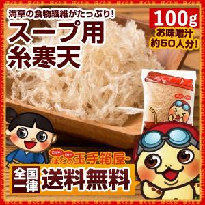 寒天 糸寒天 100g スープ用 送料無料 [ 寒天 かんてん ]