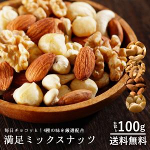ミックスナッツ ポイント消化 送料無料 4種 満足ミックスナッツ 100g アーモンド くるみ 無添加 無塩 グルメ お試し