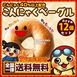 手作り 国産こんにゃく ベーグル 12個セット 送料無料 お取り寄せ  取り寄せ