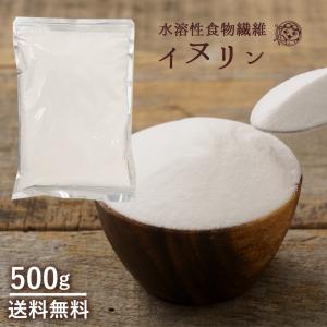 送料無料 イヌリン 500g 粉末 水溶性食物繊維 食物繊維 グルメ お取り寄せ 業務用 糖質制限