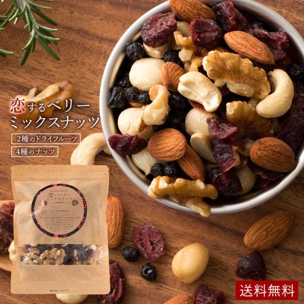 ナッツ ミックスナッツ 恋するベリーナッツ 1kg 250g×4 ポイント消化 グルメ 業務用 無添...