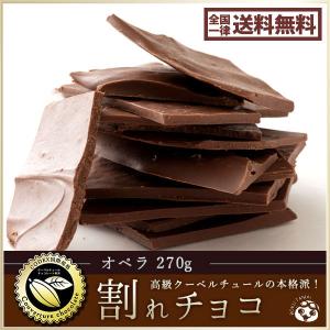 割れチョコ 訳あり ミルク オペラ 270g クーベルチュール使用 送料無料 ポイント消化 お試し スイーツ 割れ 洋菓子 チョコレート