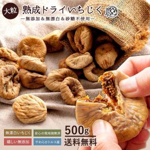 ドライいちじく 無添加 500g ドライフルーツ 乾燥 フィグ 砂糖不使用 大粒 無花果 送料無料 トルコ産 グルメ  訳あり食品 ポイント消化