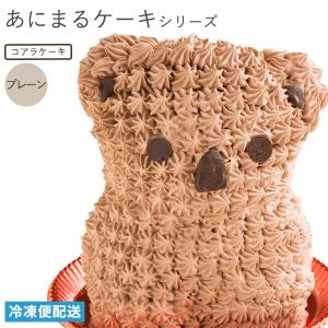 スイーツ ケーキ お菓子 ギフト お取り寄せスイーツ コアラケーキ プレーン味 立体 プレゼント アニマル アニマルケーキ 動物 バースデーケーキ 誕生日