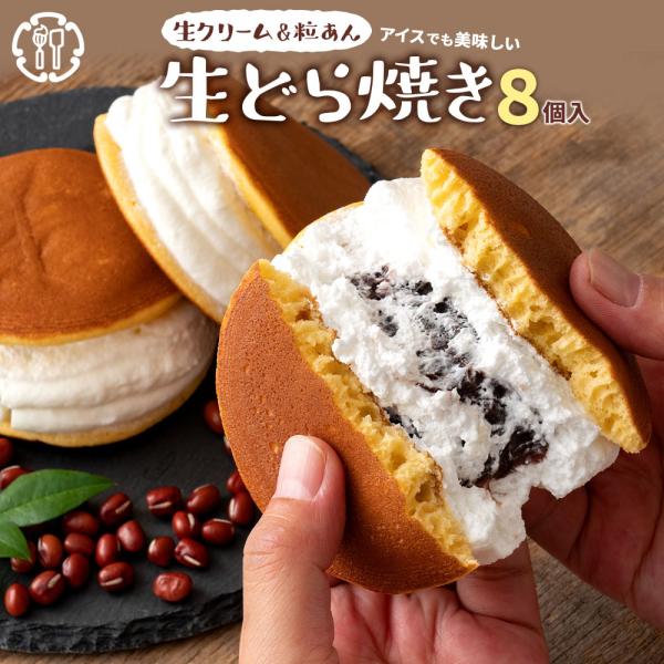 どら焼き 「たっぷり生クリームとずっしり餡子【生クリーム×餡子】特製 生どら焼き8個セット」 送料無...