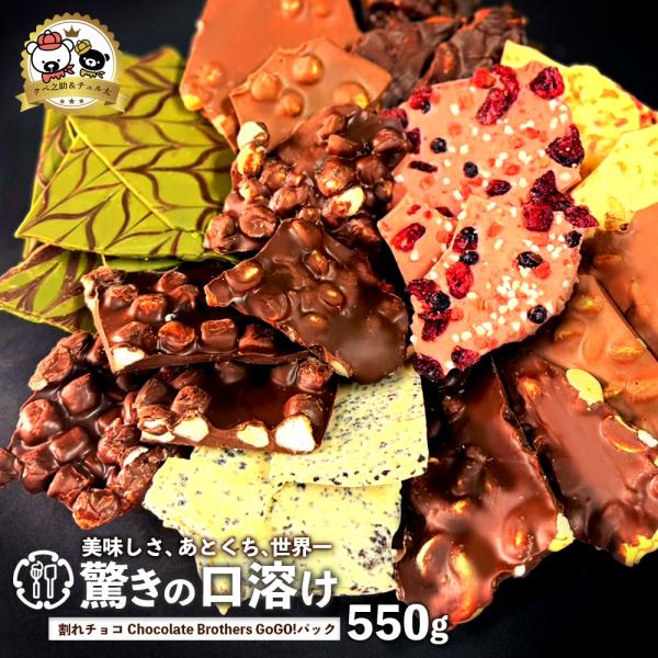割れチョコ 「感動の11種類割れチョコMIX！選べるクベ之助とチュル太Go!Go!パック550g」 ...