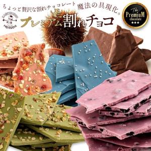 チョコレート 割れチョコ お菓子 お取り寄せスイーツ 訳あり 選べる 送料無料  割れチョコレート 高級 クーベルチュール使用 送料無料