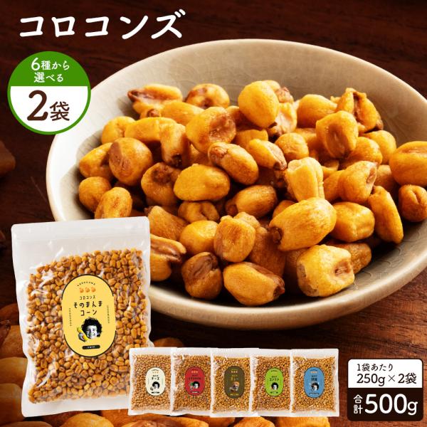 送料無料 ジャイアントコーン コロコンズ 全6種から選べる2袋 合計500g(250g×2) ジャイ...