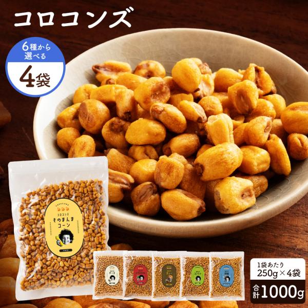 送料無料 ジャイアントコーン コロコンズ 全6種から選べる4袋 合計1kg(250g×4)  ジャイ...