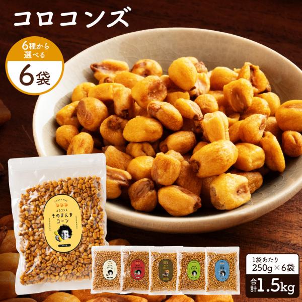 送料無料 ジャイアントコーン コロコンズ 全6種から選べる6袋 合計1.5kg (250g×6)  ...